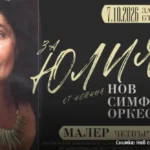 Музичари од целиот свет ќе се соберат во Софија во чест на Јулија Христова, основачката на Новиот симфониски оркестар