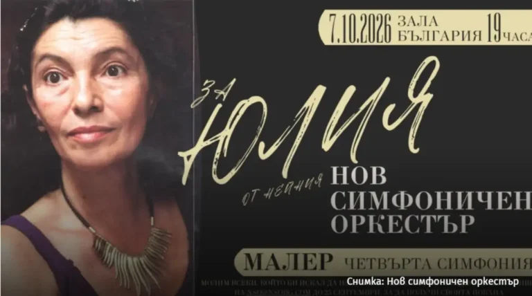 Музичари од целиот свет ќе се соберат во Софија во чест на Јулија Христова, основачката на Новиот симфониски оркестар