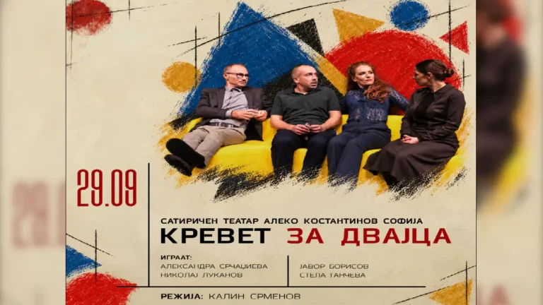 Сатиричниот театар „Алеко Константинов“ од Софија со претстава на „Денови на комедијата 2026“ во Куманово