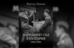 Бугарскиот историчар доц. д-р Мартин Иванов објави книга за Народниот суд во Бугарија од 1944 до 1945 година