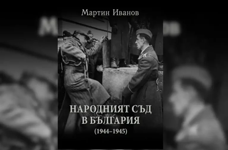 Бугарскиот историчар доц. д-р Мартин Иванов објави книга за Народниот суд во Бугарија од 1944 до 1945 година