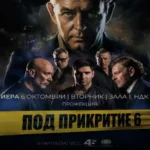 Поради големиот интерес, закажана втора претпремиера на „Под прикритие 6“ во Софија