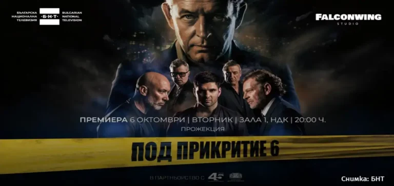 Поради големиот интерес, закажана втора претпремиера на „Под прикритие 6“ во Софија