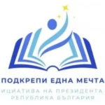 Студенти и ученици во Бугарија ќе аплицираат за стипендии преку претседателската иницијатива „Поддржи еден сон“