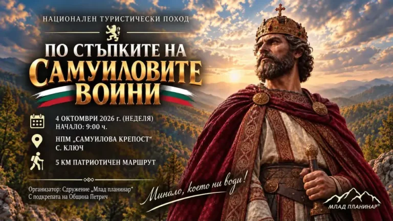 На 4 октомври кај селото Клуч во Бугарија ќе се одржи традиционалниот поход „По стапките на Самуиловите воини“