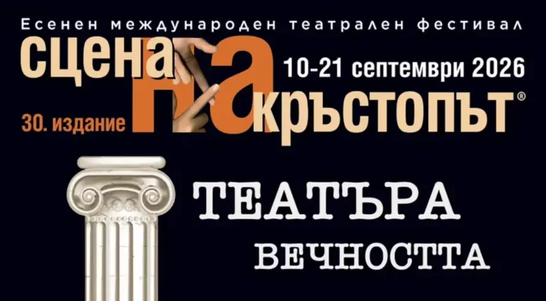 Во Пловдив почнува Меѓународниот театарски фестивал „Сцена на крстопат“