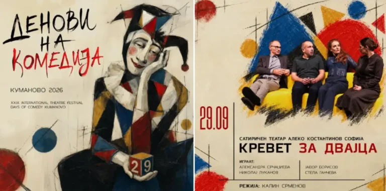 БКИЦ: Сатиричниот театар „Алеко Константинов“ од Софија на 29 септември гостува на „Денови на комедијата“ во Куманово