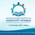 Варна ќе биде домаќин на Вториот меѓународен форум на бугарските читалишта