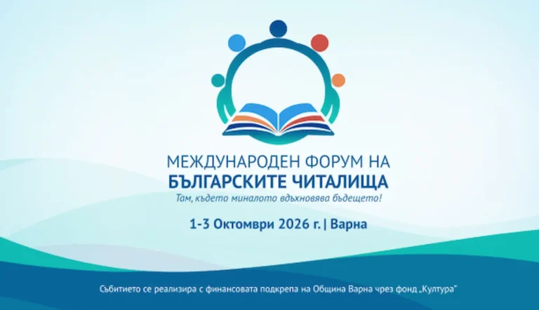 Варна ќе биде домаќин на Вториот меѓународен форум на бугарските читалишта