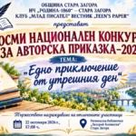 88 творци од Бугарија и Северна Македонија учествуваа на Осмиот национален конкурс за авторска бајка