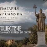 Благоевград се подготвува за празникот на градот: Најавено присуство на Јотова и В’лчев