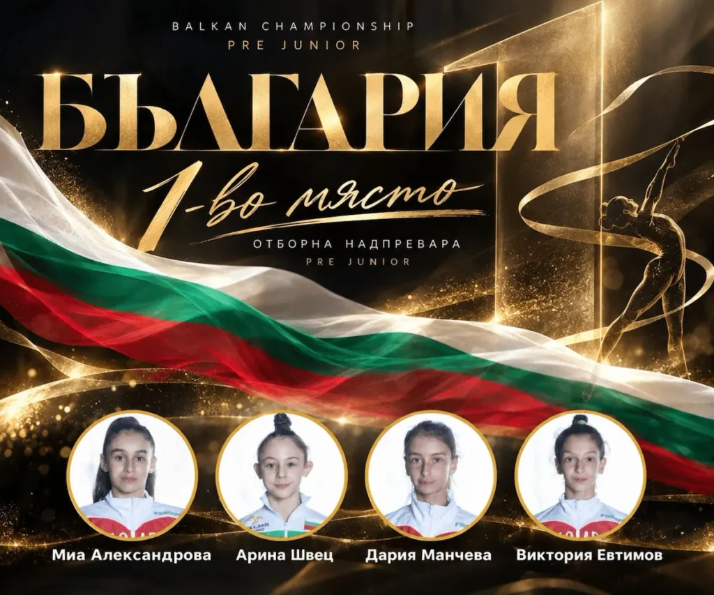 Бугарија освои екипно злато во ритмичка гимнастика кај помладите јуниорки на Балканското првенство во Истанбул