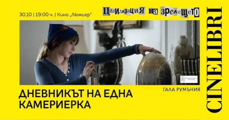 Романско-француска гала-вечер во Софија со филмот „Дневникот на една собарка“ на Раду Жуде