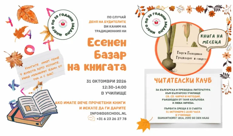 Бугарското училиште во Хаг организира базар на книгата и читателска средба по повод Денот на народните будители