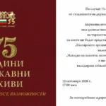 Со изложба, јубилејна поштенска марка и книга, Државната агенција „Архиви“ ќе одбележи 75 години од основањето на државните архиви во Бугарија
