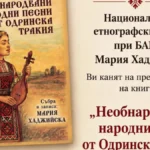 Марија Хаџијска објави 142 досега необјавени бугарски народни песни од Одринска Тракија