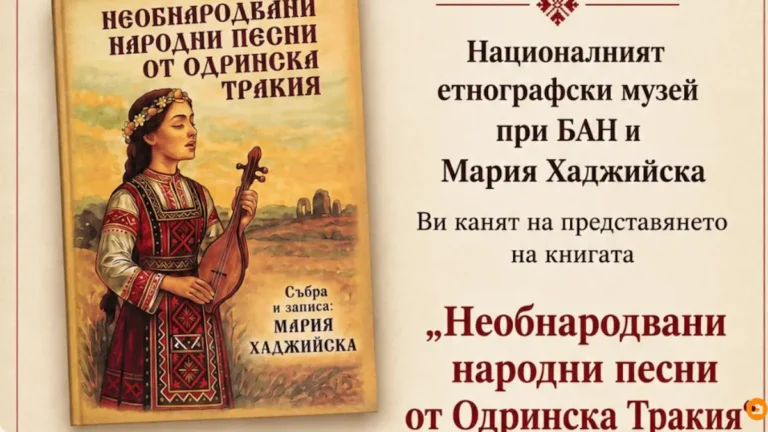 Марија Хаџијска објави 142 досега необјавени бугарски народни песни од Одринска Тракија