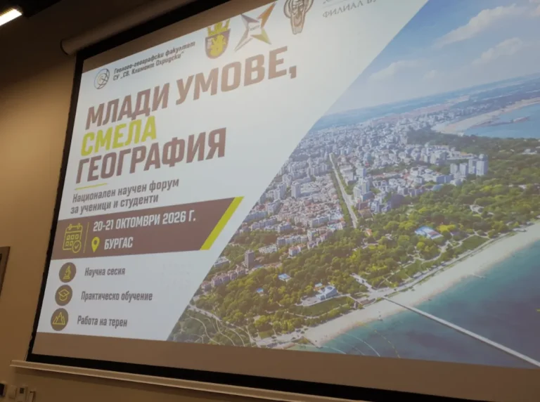 Млади истражувачи од Бугарија се собраа на научен форум по географија во Бургас