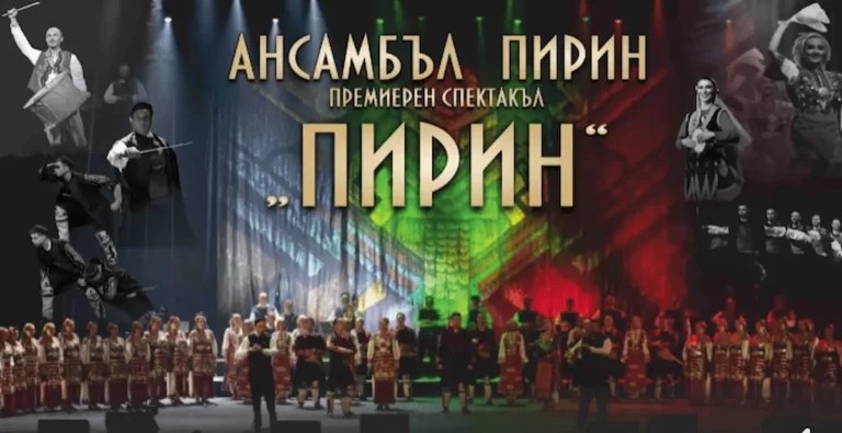 Ансамблот „Пирин“ ќе го претстави новиот музичко-танцов спектакл на 10 и 11 декември во Благоевград