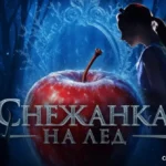 Светскиот спектакл „Снежана на мраз“ пристигнува во Софија во 2027 година