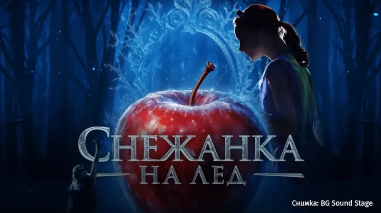 Светскиот спектакл „Снежана на мраз“ пристигнува во Софија во 2027 година