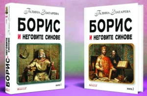 Кнез Борис и „Златниот век“