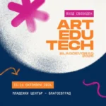 Благоевград ќе биде домаќин на првиот форум ArtEduTech 2026