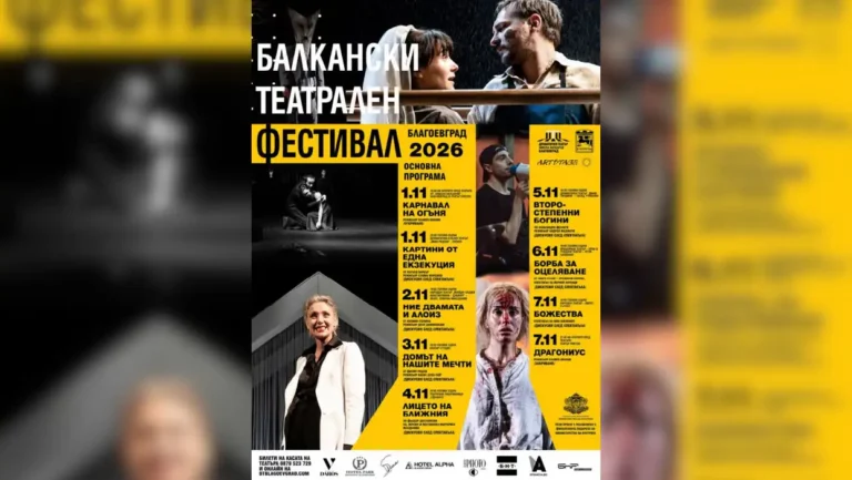 Балканскиот театарски фестивал во Благоевград ќе собере театарски трупи од пет држави
