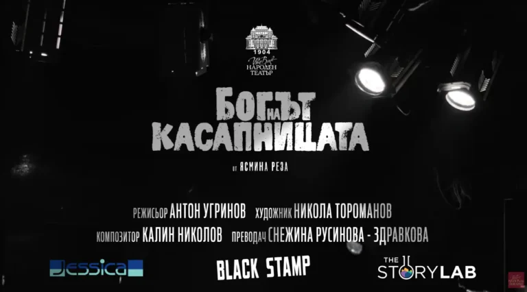 (Видео) Народниот театар „Иван Вазов“ од Софија со претставата „Богот на масакрот“ гостува на фестивалот „Скупи“