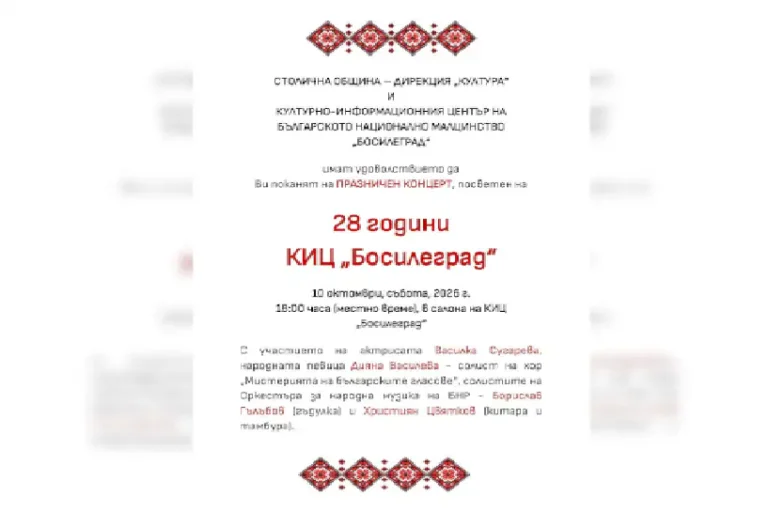 Во Босилеград ќе се одржи празничен концерт по повод 28 години од основањето на КИЦ „Босилеград“