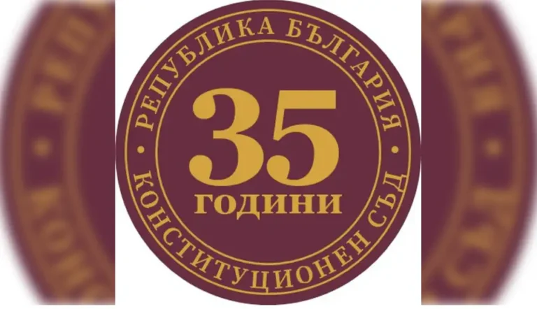 Меѓународна конференција во Софија по повод 35 години од создавањето на Уставниот суд на Бугарија
