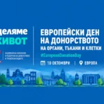 Шумен го одбележува Европскиот ден на дарувањето органи, ткива и клетки