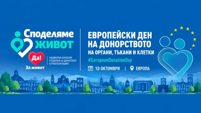 Шумен го одбележува Европскиот ден на дарувањето органи, ткива и клетки