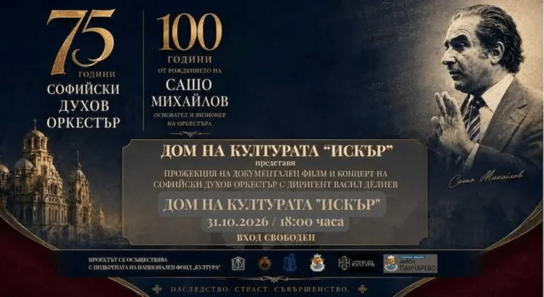 Софискиот дувачки оркестар одбележува 75 години од своето основање и еден век од раѓањето на својот основач Сашо Михајлов