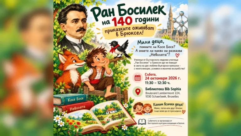 Во Брисел ќе се одржи детски настан во чест на бугарскиот писател Ран Босилек