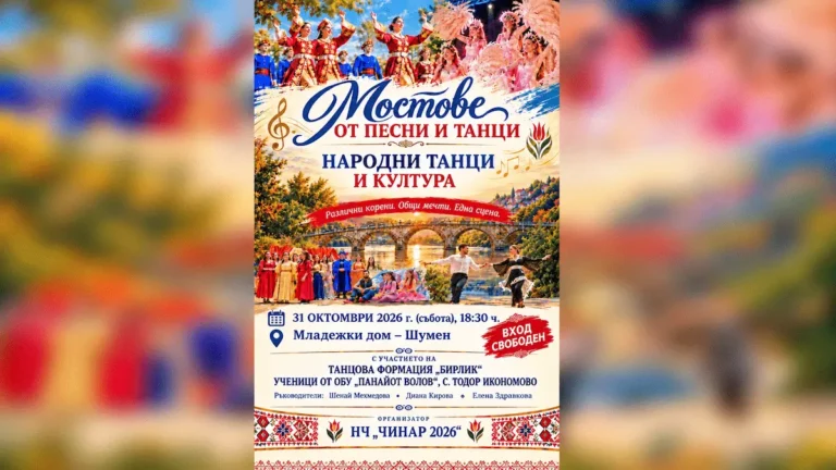 Концертот „Мостови од песни и танци“ ќе ги претстави културните традиции на различните етнички заедници во Шумен, Бугарија
