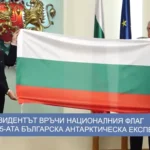 (Видео) Претседателката Јотова го врачи националното знаме на 35-та бугарска антарктичка експедиција