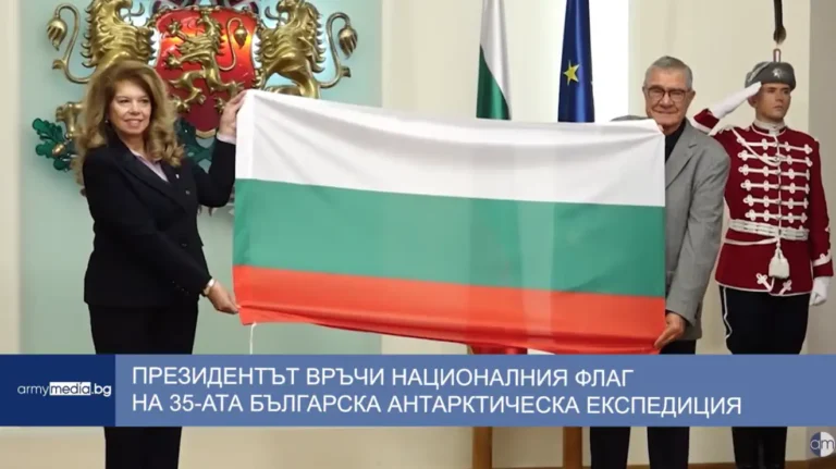 (Видео) Претседателката Јотова го врачи националното знаме на 35-та бугарска антарктичка експедиција