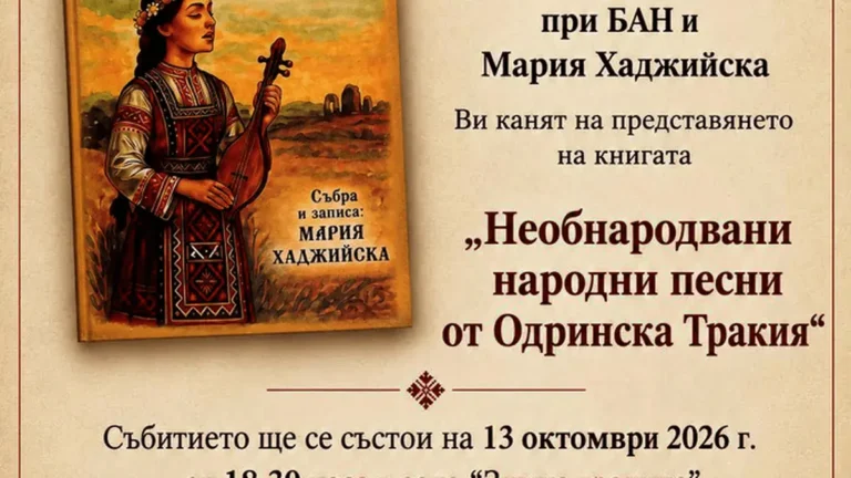 Необјавени песни од Одринска Тракија излегуваат на виделина по години чување