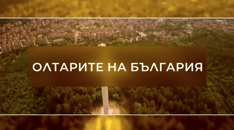 (Видео) Олтарите на Бугарија: Хроника на Беловската базилика и средновековниот град Левке