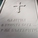 Ученици од бугарското училиште „Абагар“ во Италија го посетија саркофагот на бугарскиот цар Самуил во Софија