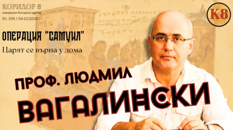 (Видео) Проф. д-р Људмил Вагалински: Операција „Самуил“: царот се врати дома